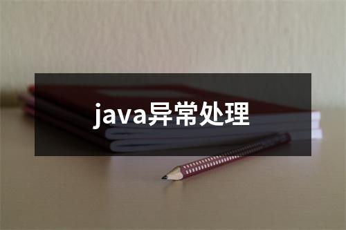 java异常处理