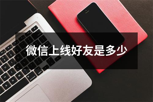微信上线好友是多少