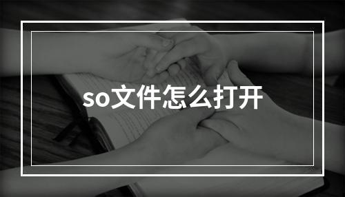 so文件怎么打开