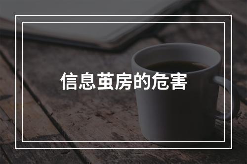 信息茧房的危害