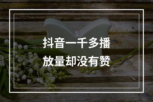 抖音一千多播放量却没有赞