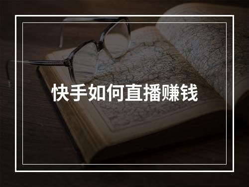 快手如何直播赚钱
