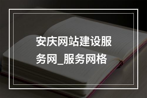 安庆网站建设服务网_服务网格