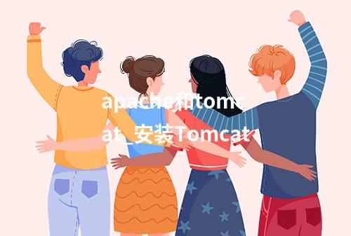 apache和tomcat_安装Tomcat