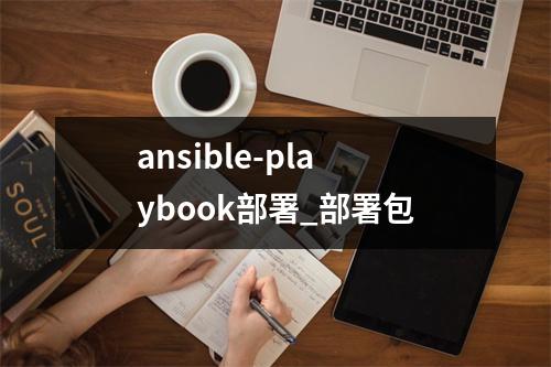 ansible-playbook部署_部署包