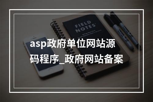 asp政府单位网站源码程序_政府网站备案