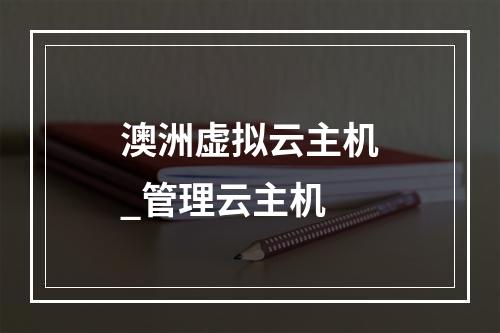 澳洲虚拟云主机_管理云主机