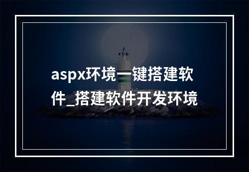 aspx环境一键搭建软件_搭建软件开发环境