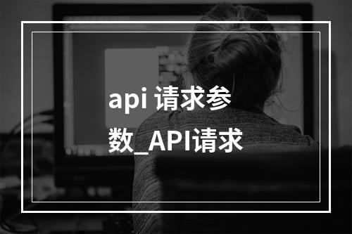 api 请求参数_API请求