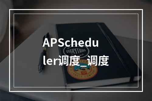APScheduler调度_调度
