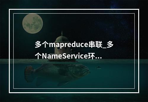 多个mapreduce串联_多个NameService环境下,运行MapReduce任务失败