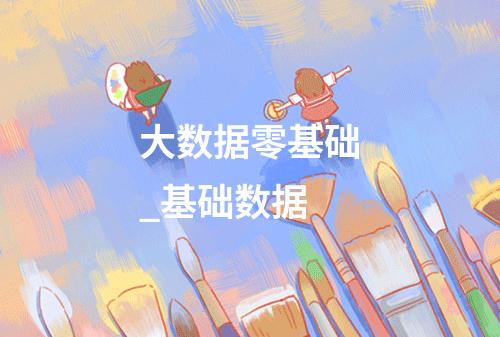 大数据零基础_基础数据