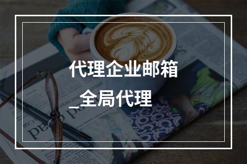 代理企业邮箱_全局代理