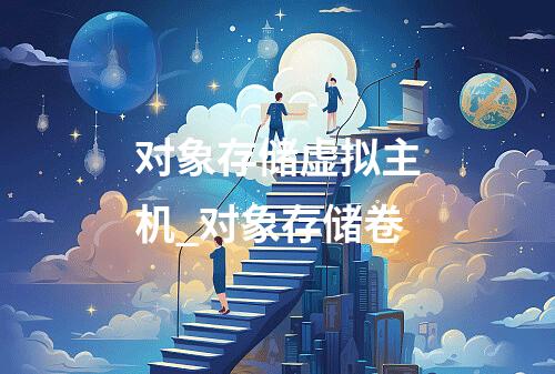 对象存储虚拟主机_对象存储卷
