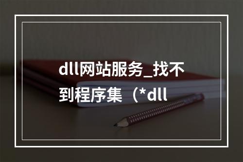 dll网站服务_找不到程序集(*dll