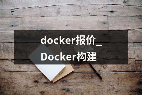 docker报价_Docker构建