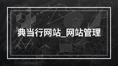 典当行网站_网站管理