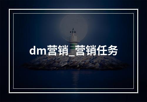 dm营销_营销任务
