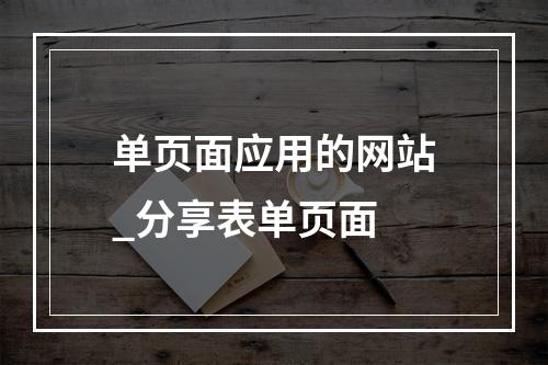 单页面应用的网站_分享表单页面