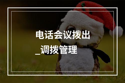 电话会议拨出_调拨管理