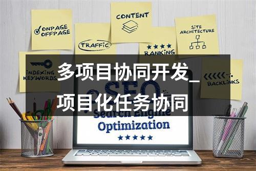 多项目协同开发_项目化任务协同