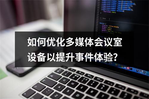 如何优化多媒体会议室设备以提升事件体验?