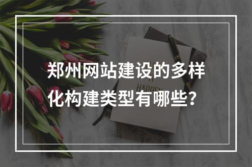 郑州网站建设的多样化构建类型有哪些?