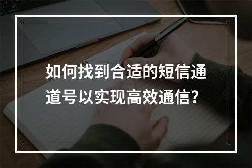 如何找到合适的短信通道号以实现高效通信?