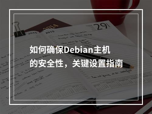 如何确保Debian主机的安全性,关键设置指南