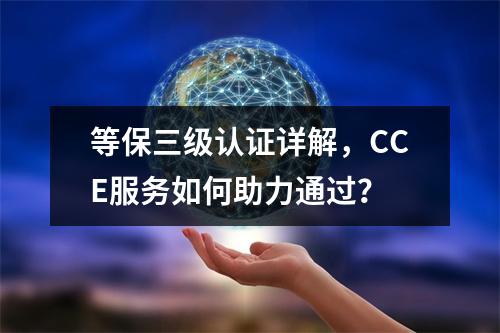 等保三级认证详解,CCE服务如何助力通过?
