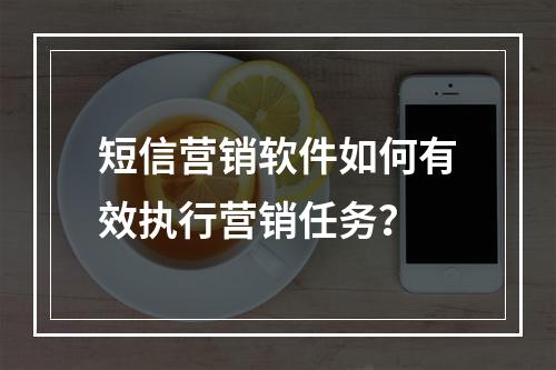 短信营销软件如何有效执行营销任务?