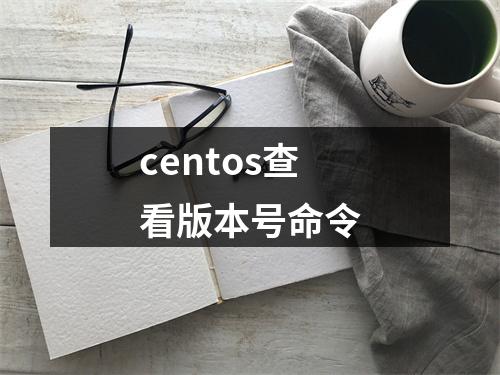centos查看版本号命令