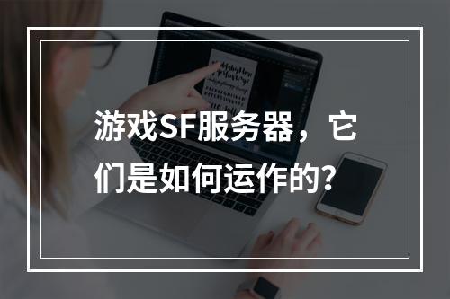 游戏SF服务器,它们是如何运作的?