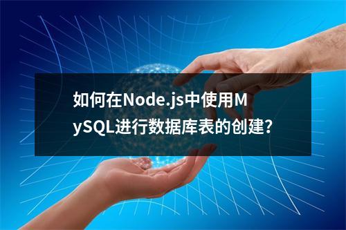 如何在Node.js中使用MySQL进行数据库表的创建?