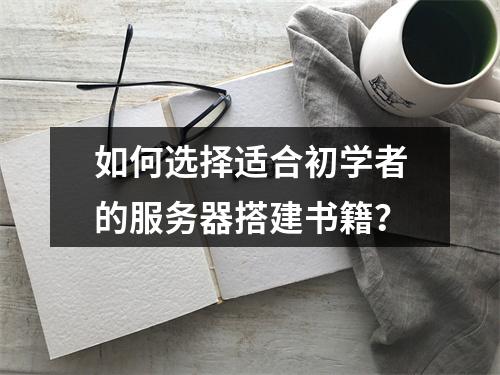 如何选择适合初学者的服务器搭建书籍?