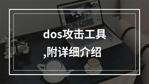 dos攻击工具,附详细介绍