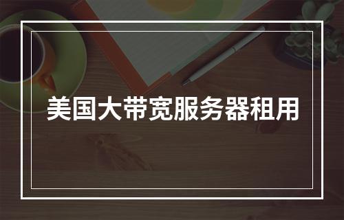 美国大带宽服务器租用