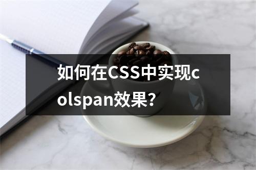 如何在CSS中实现colspan效果?