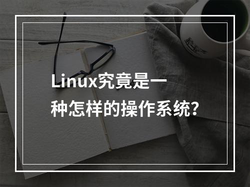 Linux究竟是一种怎样的操作系统?