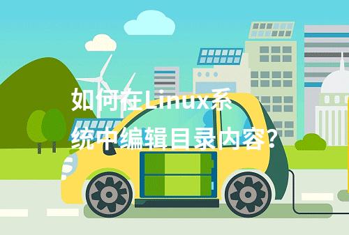 如何在Linux系统中编辑目录内容?