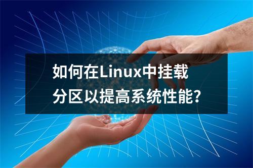 如何在Linux中挂载分区以提高系统性能?