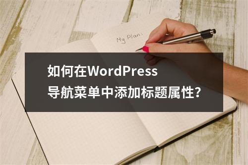 如何在WordPress导航菜单中添加标题属性?