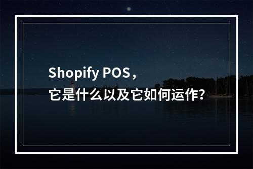 Shopify POS,它是什么以及它如何运作?