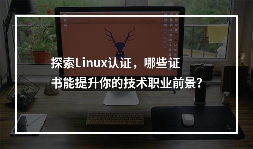 探索Linux认证,哪些证书能提升你的技术职业前景?