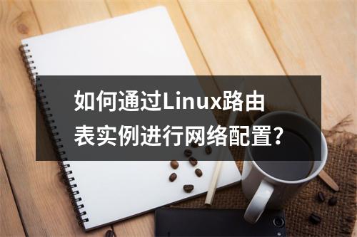 如何通过Linux路由表实例进行网络配置?