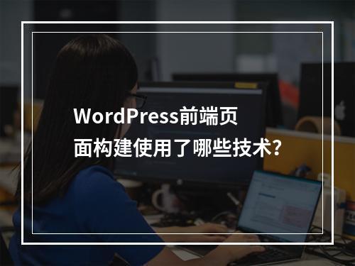 WordPress前端页面构建使用了哪些技术?