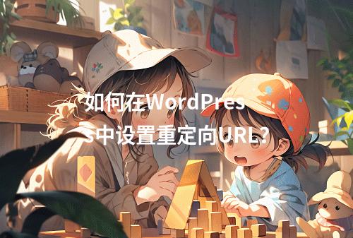 如何在WordPress中设置重定向URL?