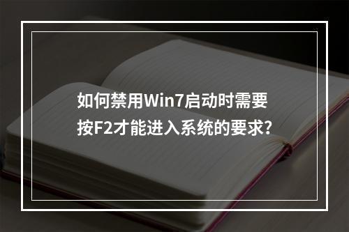 如何禁用Win7启动时需要按F2才能进入系统的要求?