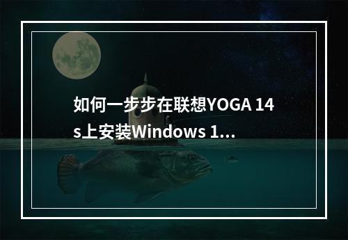 如何一步步在联想YOGA 14s上安装Windows 11系统?