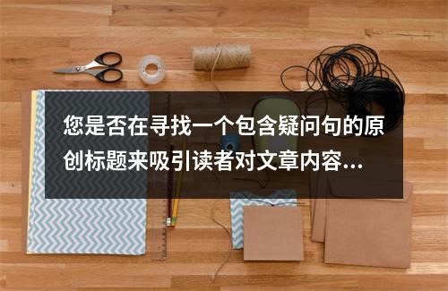 您是否在寻找一个包含疑问句的原创标题来吸引读者对文章内容的关注?如果是这样,请考虑以下示例,,GreenGeeks虚拟主机服务中包括域名注册吗?,以一个问题的形